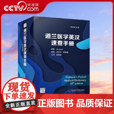 [央视网]道兰医学英汉速查手册 原书第30版 Dorland医学英语词典常编常新 融经典与前沿知识于一炉 美]道兰(Do