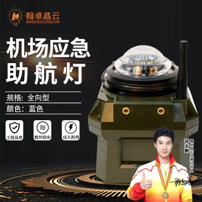 翰卓晶云 机场应急助航灯 车载应急助航灯指示灯具跑道边灯全向型 蓝色HZ-430S007