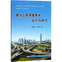 音像建筑工程测量教学设计与研究齐秀峰,弓永利 著