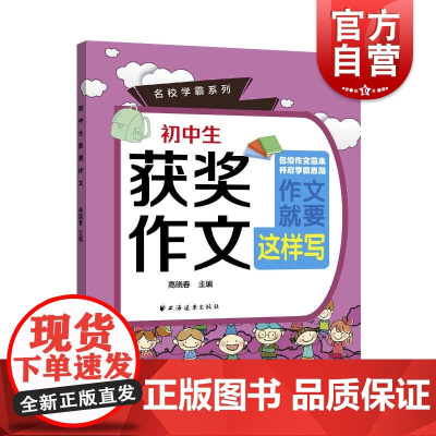 初中生获奖作文 名校学霸系列中学语文作文写作指导题材参考书上海远东出版社正版初中教辅书