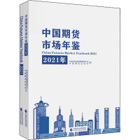 [M]中国期货市场年鉴 2021年(全2册)-9787522315003