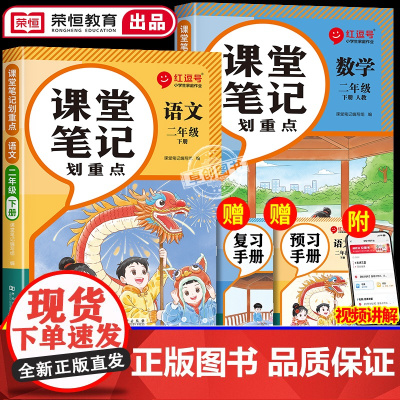 2025春季新版二年级下册课堂笔记人教版语文数学全套 小学2下学期教材人教正版教辅书课本教材解析讲解全解随堂黄冈学霸笔记