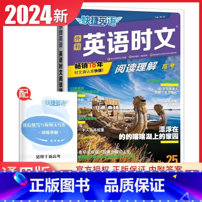 快捷英语阅读理解高考(NO.25) 高中通用 [正版]2024英语时文阅读高一高二高考高中第6辑5辑4辑快捷英语27辑高
