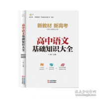 正版新书]高中语文基础知识大全龙主编. 著9787548944720