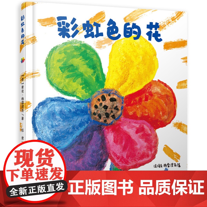 彩虹色的花绘本精装硬壳正版硬皮儿童故事书适合3-4-5-6-7岁一年级阅读课外书宝宝书籍幼儿园小中大班幼儿经典必读书