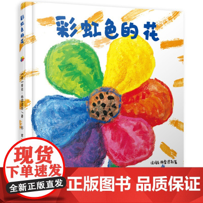彩虹色的花绘本精装硬壳正版硬皮儿童故事书适合3-4-5-6-7岁一年级阅读课外书宝宝书籍幼儿园小中大班幼儿经典必读书