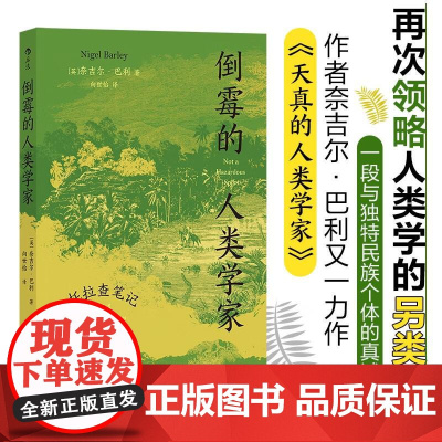 倒霉的人类学家 托拉查笔记 天真的人类学家奈吉尔巴利著 幽默趣味人类学社科书籍 后浪出版