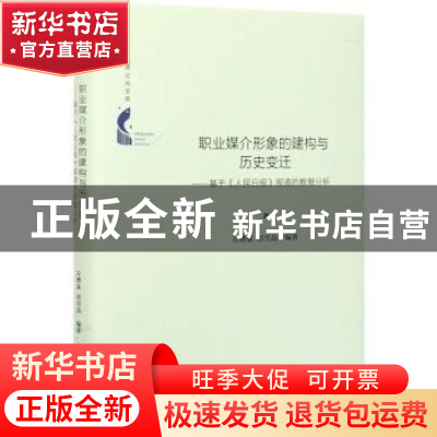 正版 职业媒介形象的建构与历史变迁--基于人民日报报道的数据分