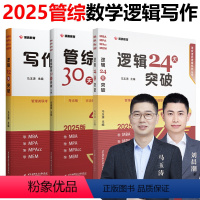 2025管理类 数学+逻辑+写作 3本套[分批发货] [正版]展鹏教育 2025马玉涛逻辑24天突破+刘晨潮数学30天突