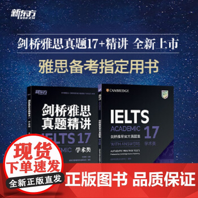 [新东方图书店]IELTS剑桥雅思真题集+精讲17 学术A类 雅思剑17真题A类全解 备考全真试题 新东方雅思