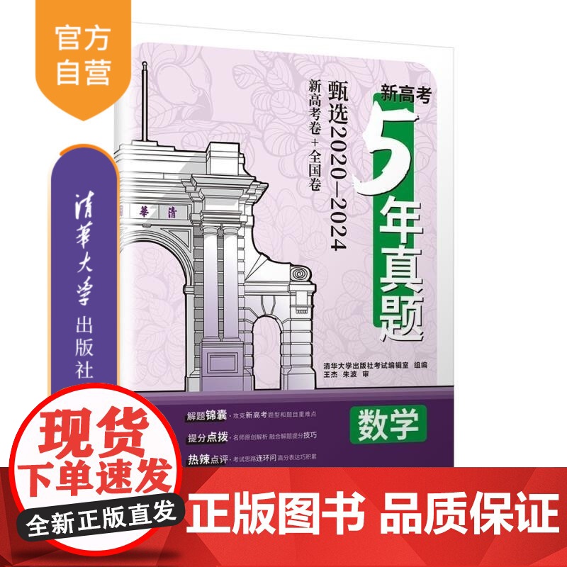 [正版新书]新高考5年真题 数学 清华大学出版社考试编辑室组编 清华大学出版社