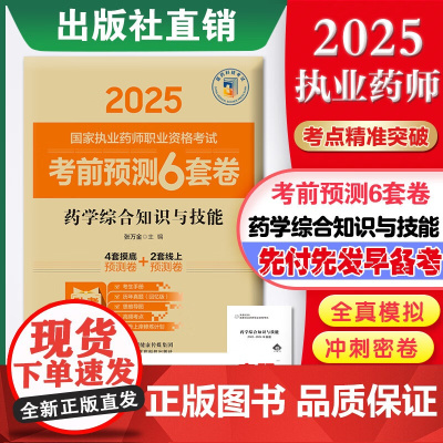 药学综合知识与技能(2025国家执业药师职业资格考试考前预测6套卷)张万金随书附赠配套数字化资源包括历年真题中国医药科技
