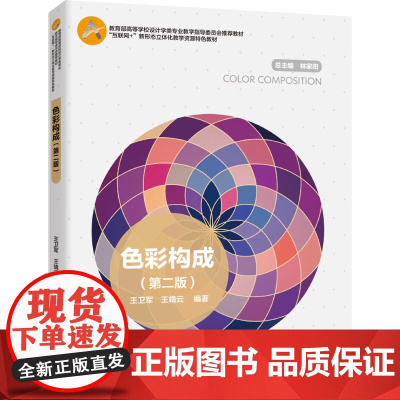 教材.色彩构成第二版高等学校设计学类专业教学指导委员会教材王卫军王靖云编著出版年份2020年最新印刷2024年1月版次2