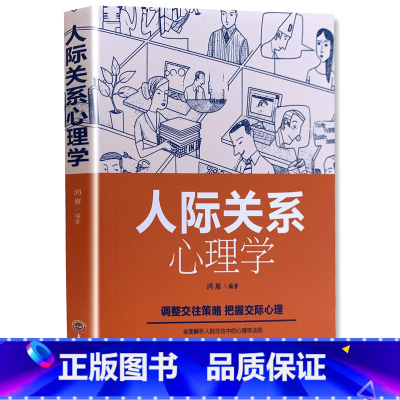 [正版]《人际关系心理学》鸿雁 著 心理学入门基础书籍社会心理学 吉林文史