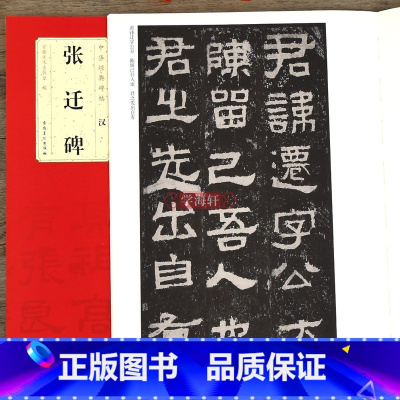 [正版]张迁碑中华碑帖隶书毛笔字帖附简体旁注软笔书法成人学生临摹临帖古贴鉴赏汉隶原大碑帖局部放大欣赏安徽美术出版社
