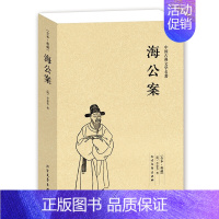 [正版]QJ NJN 海公案/中国古典文学名著 (珍藏版) 全译本国学 全本典藏 中国古典名著百部藏书 李春芳著 海公