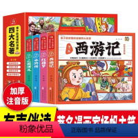 [全4册]孩子能读懂的漫画四大名著 [正版]孩子能读懂的漫画四大名著 全套4册 西游记水浒传三国演义红楼梦儿童版绘本 连