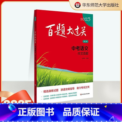 中考语文 [作文百题] [正版]2025新版百题大过关中考语文作文百题核心压轴题突破训练人教版全国通用初中历年真题题专项
