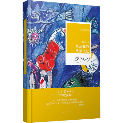 正版新书]小说家的散文:鱼从我的头顶飞过关仁山9787555916963