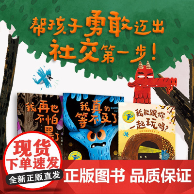 [3-6岁]我能跟你一起玩吗 儿童社交力培养绘本 安迪哈克尼斯 著 中信出版社