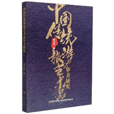 醉染图书中国传统旅游艺术品审美研究9787557553012