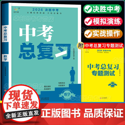 2024决胜中考数学总复习资料全套初一初二初三初中七八九年级同步练习册计算题专项训练人教版模拟试题必刷题真题卷子基础知识