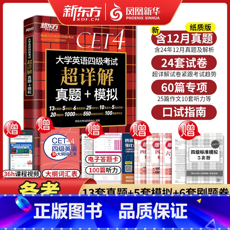 新东方丨四级真题+词汇(乱序版)2本套 [正版]适用2025英语四级6月考试含12月真题四级考试英语真题模拟试卷大学英语