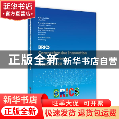 正版 BRICS Comprehensive Innovation Competitiveness Report