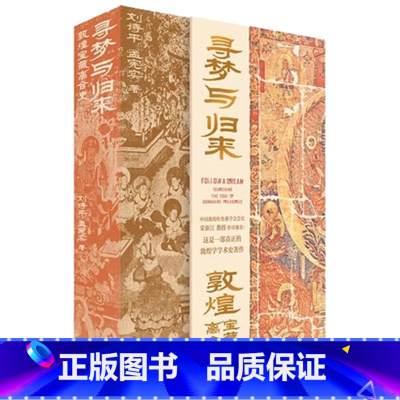 寻梦与归来:敦煌宝藏离合史(全三册) [正版] 寻梦与归来 敦煌宝藏离合史共3册 敦煌文化艺术 壁画文化遗产数字化保护修