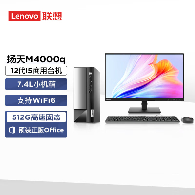 联想(Lenovo)扬天M4000q 商用台式机电脑整机(酷睿i5-12400 16G 512G Office Type-C Win11)23英寸显示器 办公家用学习 定制