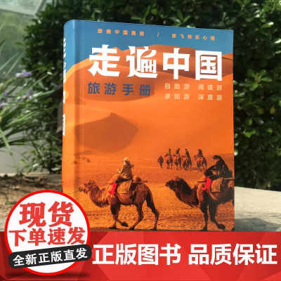 走遍中国旅游手册 自助游自驾游深度游出行导航旅游攻略 景点门票价格咨询电话交通线路住宿内容详实
