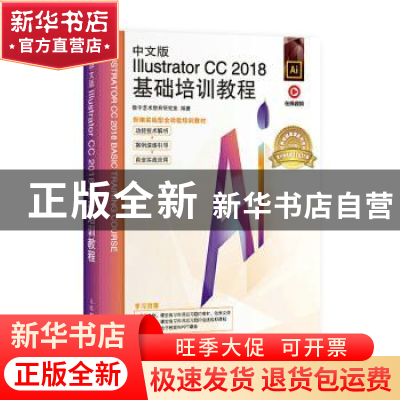 正版 中文版Illustrator CC 2018基础培训教程 编者:数字艺术教育