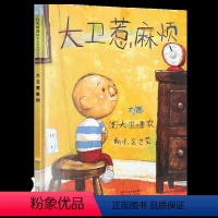 [正版]大卫不可以绘本系列 大卫惹麻烦精装绘本 大卫上学去 儿童启发绘本幼儿0-3-6周岁幼儿园故事书硬皮硬壳精装硬面