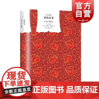 爱情故事 [美]埃里奇 西格尔 欧美文学 传世爱情经典 雄踞《纽约时报》书榜单长达41周 正版图书籍 上海译文出版社 世