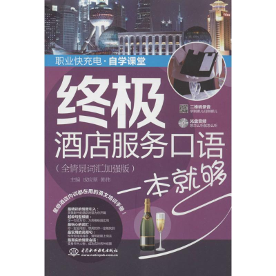 醉染图书酒店服务口语一本就够9787517017912