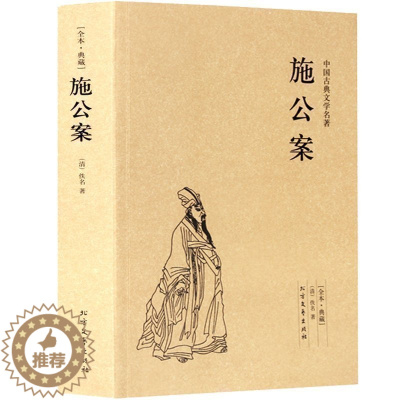 [醉染正版]正版 完整版 施公案/中国古典文学名著 (珍藏版)国学经典 全本典藏 全译本(清)佚名著 中国古典探案小说