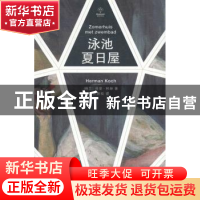 正版 泳池夏日屋 (荷兰)荷曼·柯赫(Herman Koch)著 人民文学出版