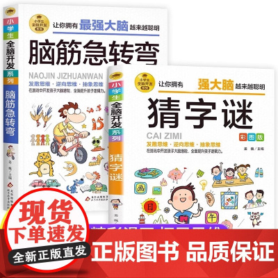 脑筋急转弯 小学生猜字谜猜谜语儿童益智游戏书籍6-10岁孩子阅读的书三五年级必读课外书四年级至六年级小学生阅读课外书籍读