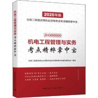 正版新书]全国二级建造师执业资格考试考点精粹掌中宝•机电工程