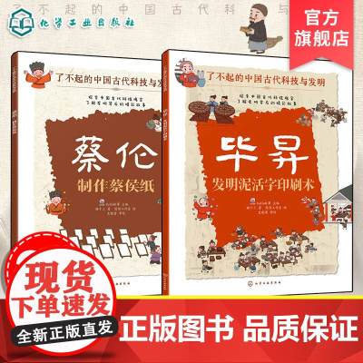 正版 了不起的中国古代科技与发明 2册 造纸印刷 蔡伦制作蔡侯纸 毕昇发明泥活字印刷术 儿童小学生科普百科启蒙读物图书
