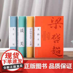 美学四书全4册+谈美+宗白华美学二十讲+美学三境+美的生活 中国现当代著名美学大师朱光潜 宗白华 王国维写给国民的美学启