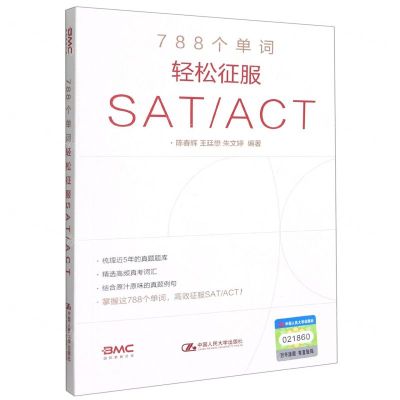 [N]788个单词轻松征服SATACT-9787300297088