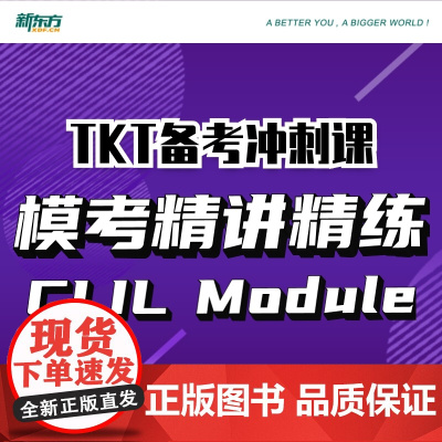 [新东方店]TKT备考冲刺课:模考精讲精练CLIL Module+1+2+3+YL 视频课 sjj网络课程 剑桥英语教学