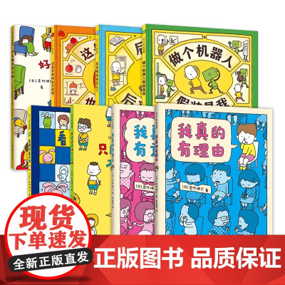 吉竹伸介经典绘本大套装(全8册) 这是苹果吗也许是吧 好无聊啊好无聊 做个机器人假装是我 后来呢后来怎么了 我真的有理由