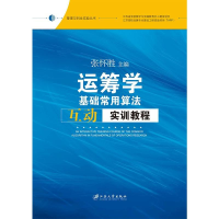正版新书]运筹学基础常用算法互动实训教程张怀胜9787568403900
