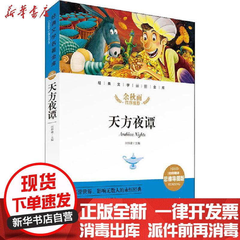 [新华书店]正版天方夜谭 精评思维导图版闫仲渝天地出版社97875455