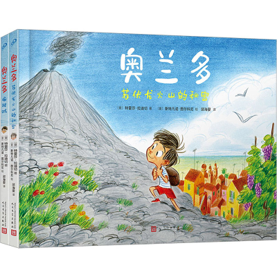 [M]奥兰多:苏伏龙火山的秘密+奥兰多:偷袜贼(全2册)-9787020170005