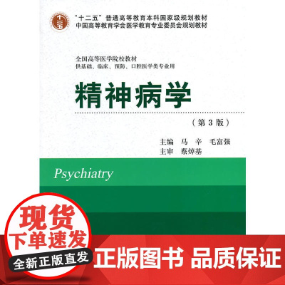 精神病学(第3版)(十二五)(供基础、临床、预防、口腔医学类专业用)