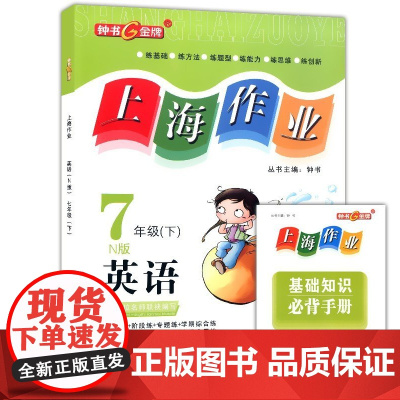2024钟书金牌 上海作业 英语N版七年级下册/7年级第二学期英语牛津版 全新修订教材配套六年级下册英语同步训练课后练习