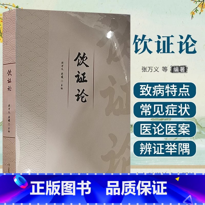 单本全册 [正版]饮证论 张万义 山东科学技术出版社 中医临床经验 供中医临床医师参考 解表药 清热药 祛湿药 止咳化痰
